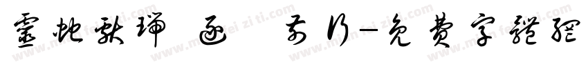 灵蛇献瑞 逐夢前行字体转换